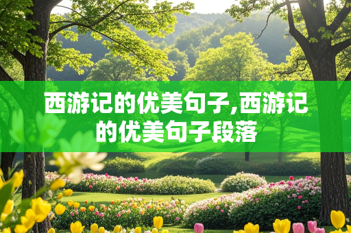 西游记的优美句子,西游记的优美句子段落