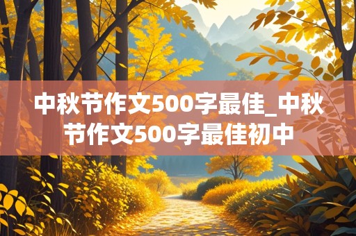 中秋节作文500字最佳_中秋节作文500字最佳初中