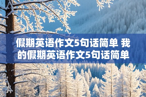 假期英语作文5句话简单 我的假期英语作文5句话简单