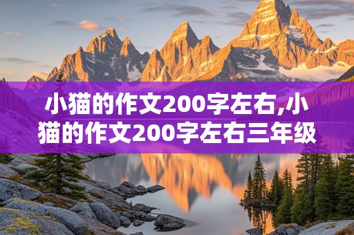 小猫的作文200字左右,小猫的作文200字左右三年级