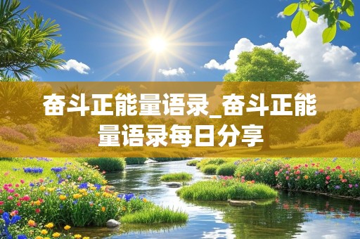 奋斗正能量语录_奋斗正能量语录每日分享