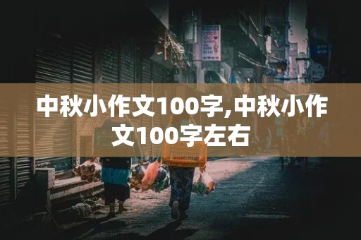 中秋小作文100字,中秋小作文100字左右