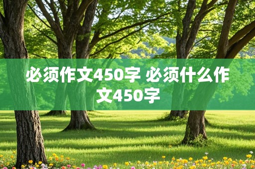 必须作文450字 必须什么作文450字