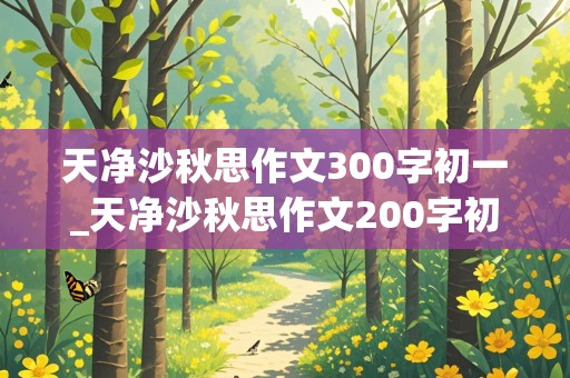 天净沙秋思作文300字初一_天净沙秋思作文200字初一