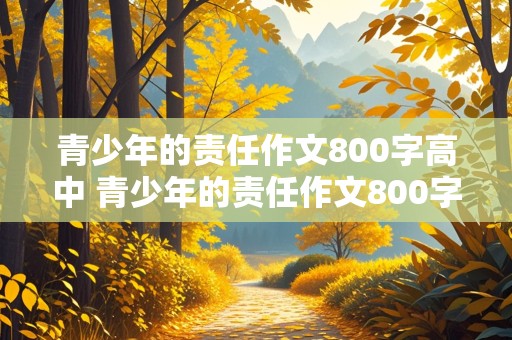 青少年的责任作文800字高中 青少年的责任作文800字高中生