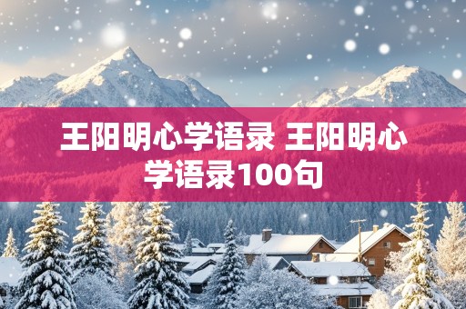 王阳明心学语录 王阳明心学语录100句