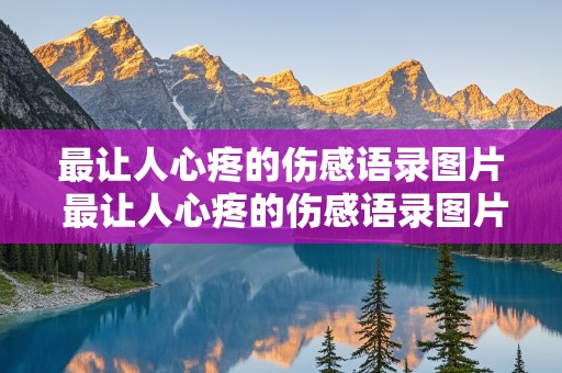 最让人心疼的伤感语录图片 最让人心疼的伤感语录图片大全