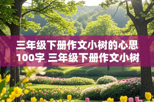 三年级下册作文小树的心思100字 三年级下册作文小树的心思100字怎么写