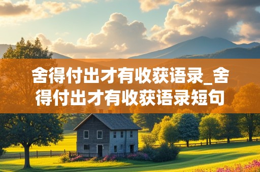 舍得付出才有收获语录_舍得付出才有收获语录短句