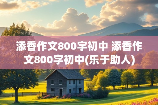 添香作文800字初中 添香作文800字初中(乐于助人)