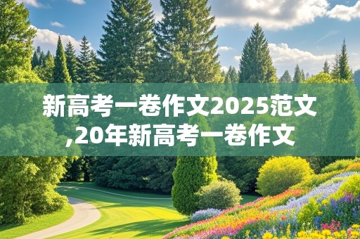 新高考一卷作文2025范文,20年新高考一卷作文