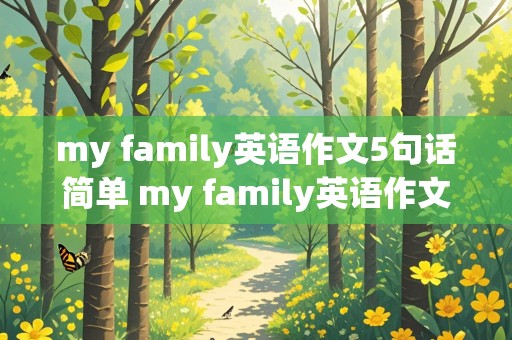 my family英语作文5句话简单 my family英语作文5句话简单用第二单元