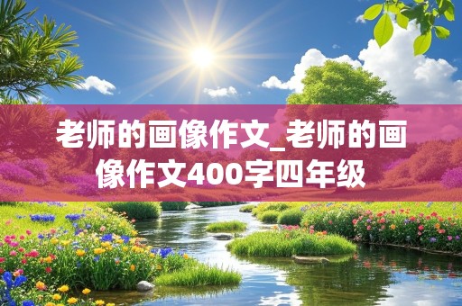 老师的画像作文_老师的画像作文400字四年级