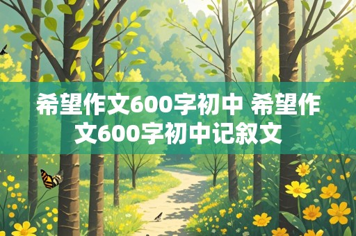 希望作文600字初中 希望作文600字初中记叙文