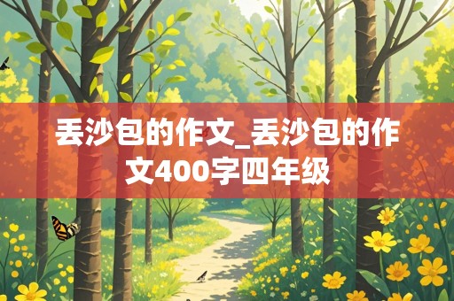 丢沙包的作文_丢沙包的作文400字四年级