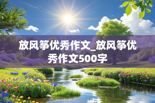 放风筝优秀作文_放风筝优秀作文500字