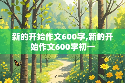 新的开始作文600字,新的开始作文600字初一