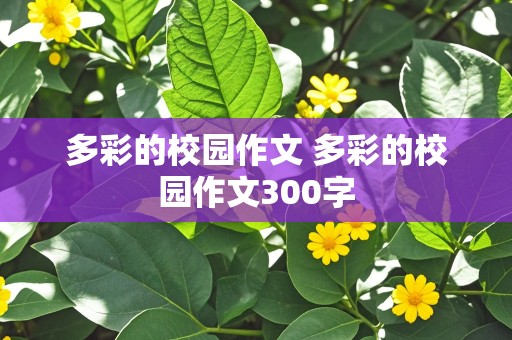 多彩的校园作文 多彩的校园作文300字