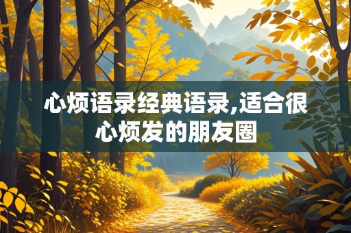 心烦语录经典语录,适合很心烦发的朋友圈