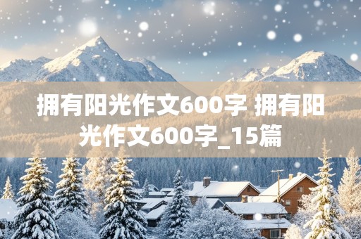 拥有阳光作文600字 拥有阳光作文600字_15篇