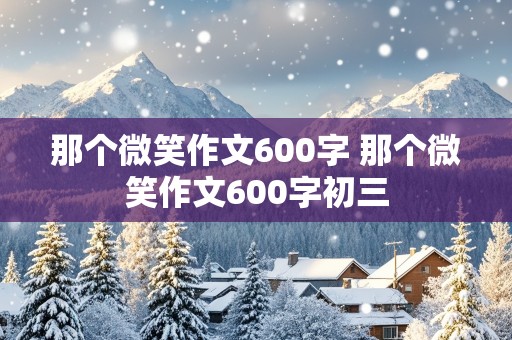 那个微笑作文600字 那个微笑作文600字初三