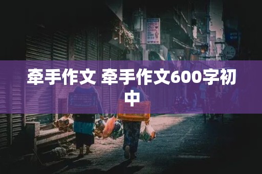 牵手作文 牵手作文600字初中