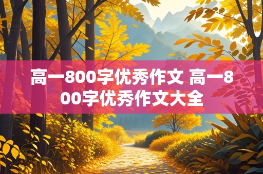 高一800字优秀作文 高一800字优秀作文大全