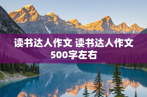 读书达人作文 读书达人作文500字左右