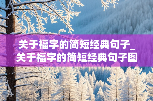 关于福字的简短经典句子_关于福字的简短经典句子图片