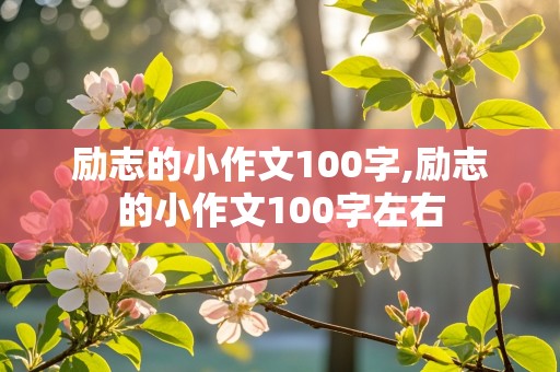 励志的小作文100字,励志的小作文100字左右