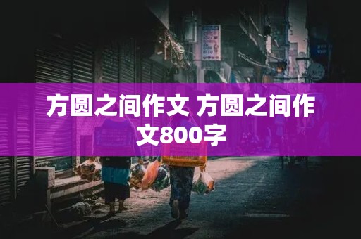 方圆之间作文 方圆之间作文800字