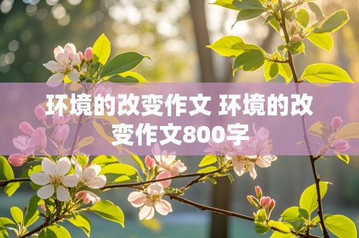 环境的改变作文 环境的改变作文800字