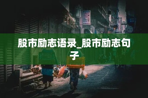 股市励志语录_股市励志句子