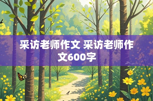 采访老师作文 采访老师作文600字