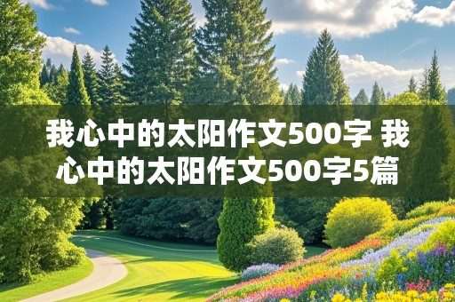 我心中的太阳作文500字 我心中的太阳作文500字5篇