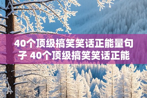 40个顶级搞笑笑话正能量句子 40个顶级搞笑笑话正能量句子图片