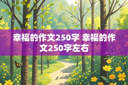 幸福的作文250字 幸福的作文250字左右