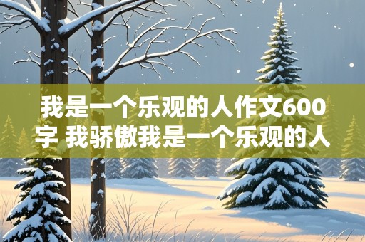 我是一个乐观的人作文600字 我骄傲我是一个乐观的人作文600字