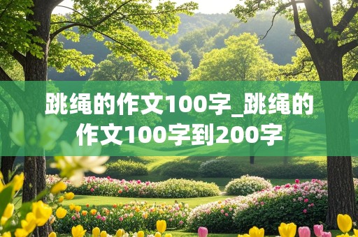 跳绳的作文100字_跳绳的作文100字到200字