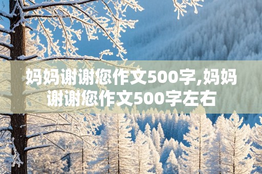 妈妈谢谢您作文500字,妈妈谢谢您作文500字左右