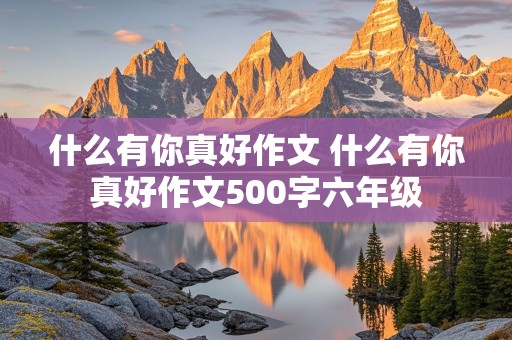 什么有你真好作文 什么有你真好作文500字六年级