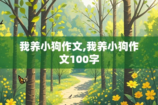 我养小狗作文,我养小狗作文100字