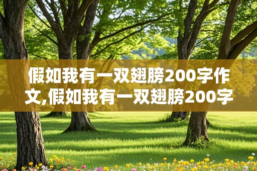 假如我有一双翅膀200字作文,假如我有一双翅膀200字作文三年级