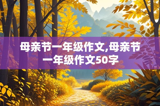 母亲节一年级作文,母亲节一年级作文50字