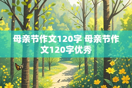 母亲节作文120字 母亲节作文120字优秀