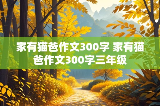 家有猫爸作文300字 家有猫爸作文300字三年级