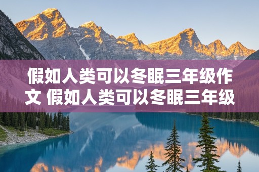 假如人类可以冬眠三年级作文 假如人类可以冬眠三年级作文300字