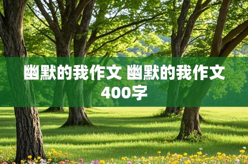 幽默的我作文 幽默的我作文400字