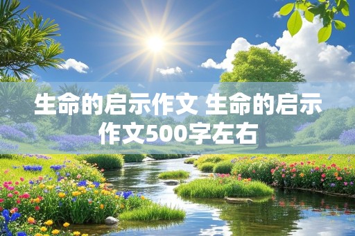 生命的启示作文 生命的启示作文500字左右