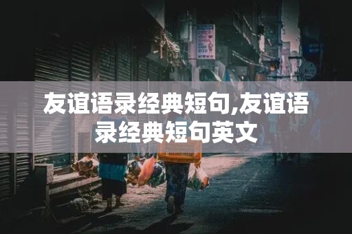 友谊语录经典短句,友谊语录经典短句英文